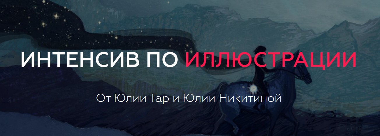 [Юлия Тар и Юлия Никитина] Интенсив по иллюстрации_0.jpg